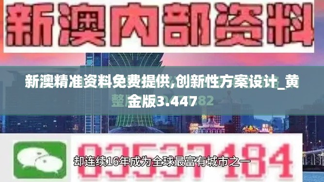 新澳精准资料免费提供,创新性方案设计_黄金版3.447