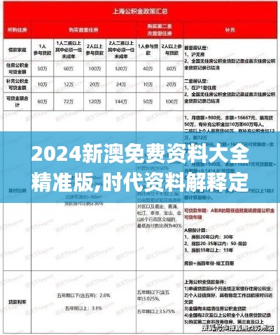 2024新澳免费资料大全精准版,时代资料解释定义_3K4.664