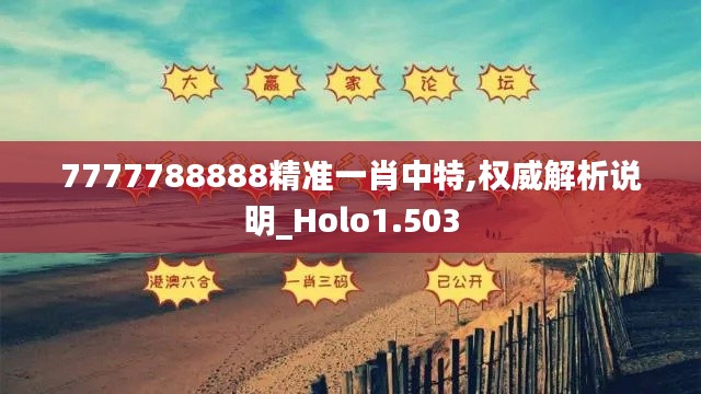 7777788888精准一肖中特,权威解析说明_Holo1.503