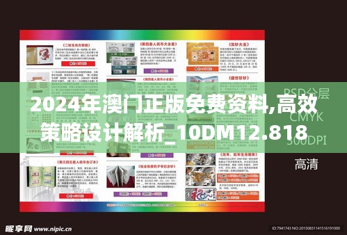 2024年澳门正版免费资料,高效策略设计解析_10DM12.818