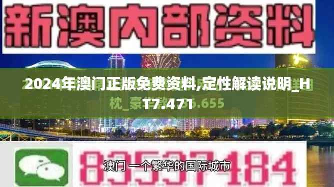 2024年澳门正版免费资料,定性解读说明_HT7.471