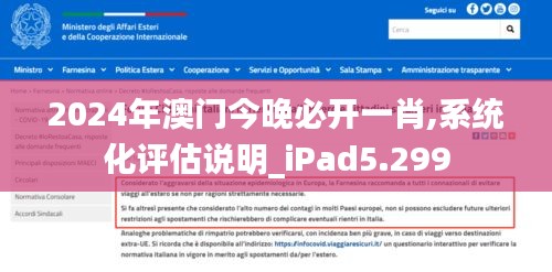 2024年澳门今晚必开一肖,系统化评估说明_iPad5.299