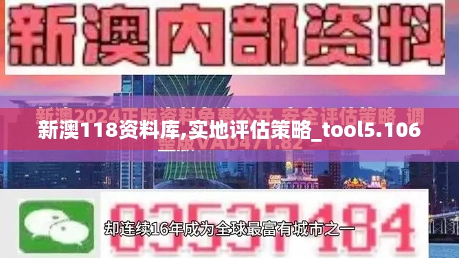 新澳118资料库,实地评估策略_tool5.106