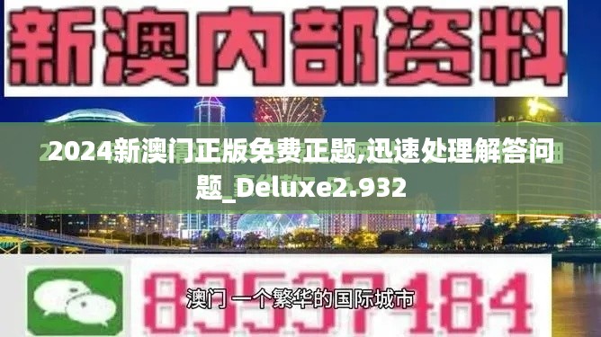 2024新澳门正版免费正题,迅速处理解答问题_Deluxe2.932