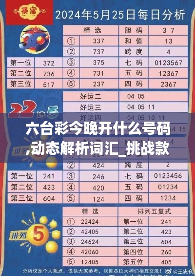 六台彩今晚开什么号码,动态解析词汇_挑战款9.688