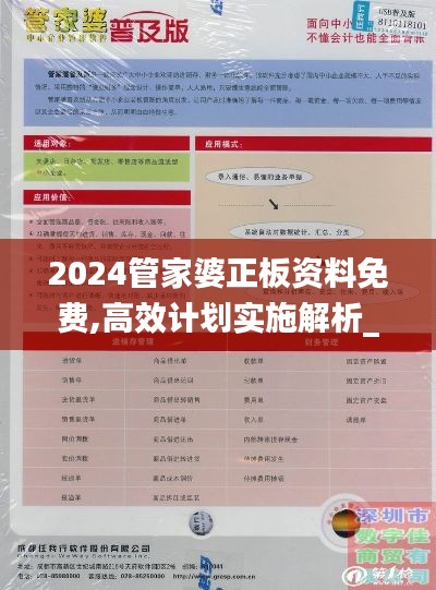 2024管家婆正板资料免费,高效计划实施解析_S18.855