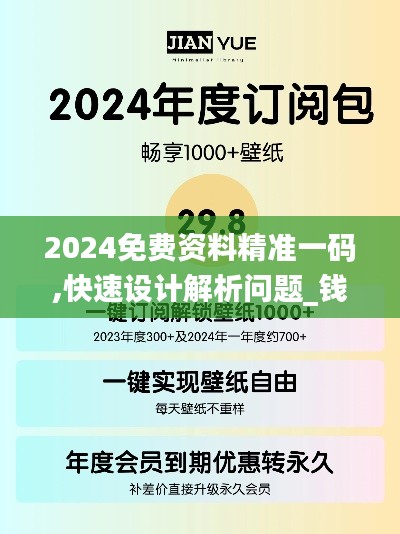 2024免费资料精准一码,快速设计解析问题_钱包版7.723