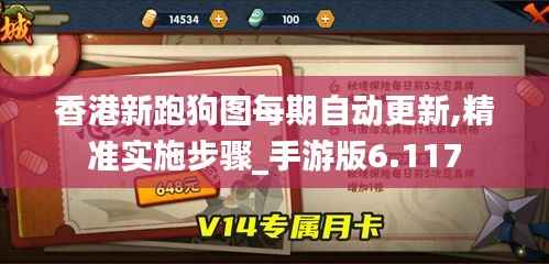 香港新跑狗图每期自动更新,精准实施步骤_手游版6.117