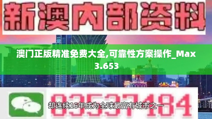 澳门正版精准免费大全,可靠性方案操作_Max3.653