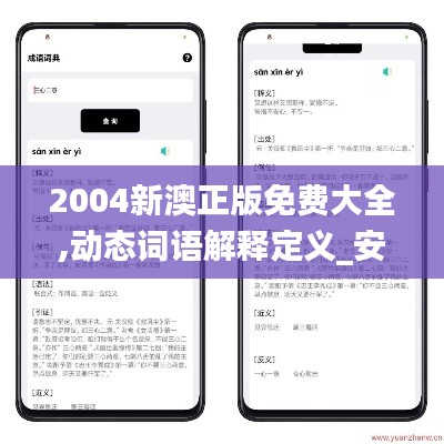 2004新澳正版免费大全,动态词语解释定义_安卓款8.645