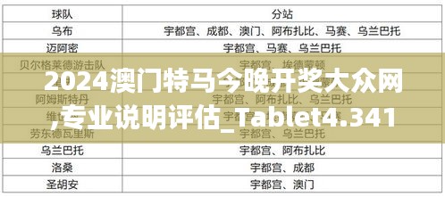 2024澳门特马今晚开奖大众网,专业说明评估_Tablet4.341