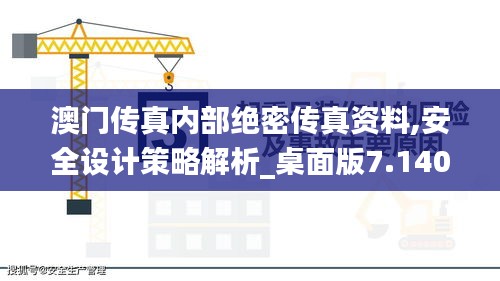 澳门传真内部绝密传真资料,安全设计策略解析_桌面版7.140