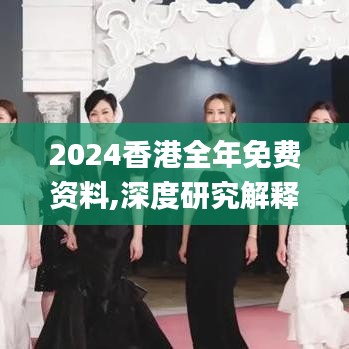 2024香港全年免费资料,深度研究解释定义_安卓款8.394