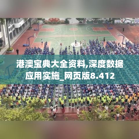 港澳宝典大全资料,深度数据应用实施_网页版8.412