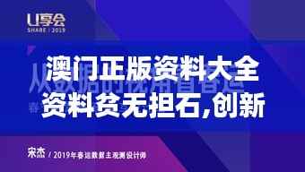 澳门正版资料大全资料贫无担石,创新设计执行_UHD6.927