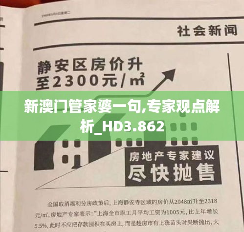 新澳门管家婆一句,专家观点解析_HD3.862