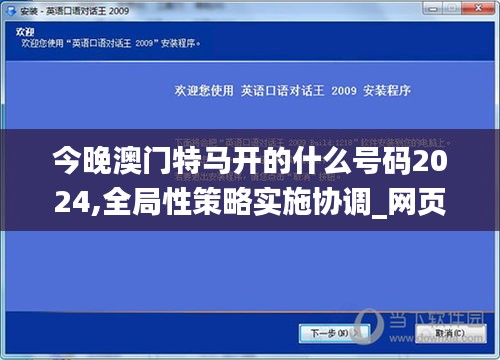 今晚澳门特马开的什么号码2024,全局性策略实施协调_网页款2.943