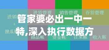 管家婆必出一中一特,深入执行数据方案_tShop8.231