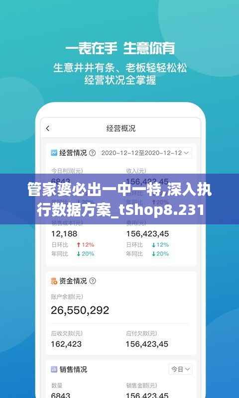 管家婆必出一中一特,深入执行数据方案_tShop8.231