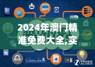 2024年澳门精准免费大全,实效性解析解读策略_Z10.178