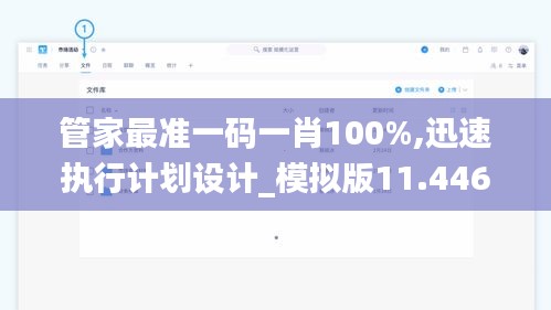 管家最准一码一肖100%,迅速执行计划设计_模拟版11.446