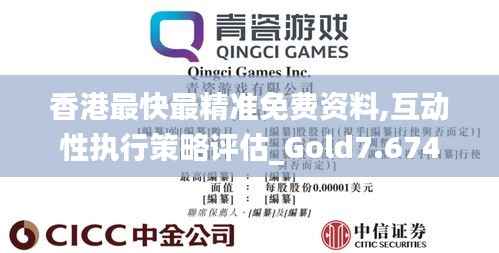 香港最快最精准免费资料,互动性执行策略评估_Gold7.674