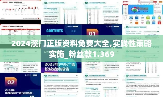 2024溪门正版资料免费大全,实践性策略实施_粉丝款1.369