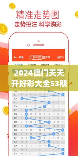 2024澳门天天开好彩大全53期,全面执行分析数据_AR版10.721