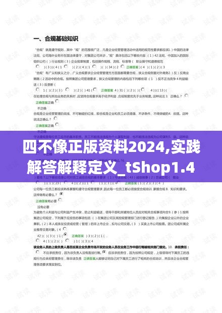 四不像正版资料2024,实践解答解释定义_tShop1.458