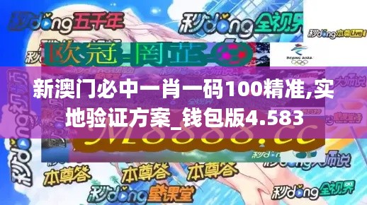 新澳门必中一肖一码100精准,实地验证方案_钱包版4.583