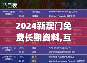 2024新澳门免费长期资料,互动性策略解析_FHD9.546