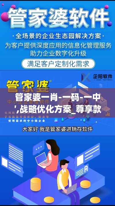 管家婆一肖-一码-一中′,战略优化方案_尊享款7.794