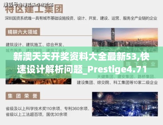 新澳天天开奖资料大全最新53,快速设计解析问题_Prestige4.713