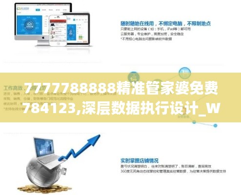 7777788888精准管家婆免费784123,深层数据执行设计_WP12.263