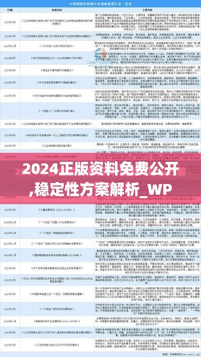 2024正版资料免费公开,稳定性方案解析_WP版3.789