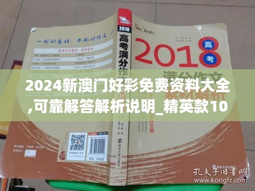 2024新澳门好彩免费资料大全,可靠解答解析说明_精英款10.469