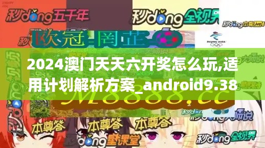 2024澳门天天六开奖怎么玩,适用计划解析方案_android9.380