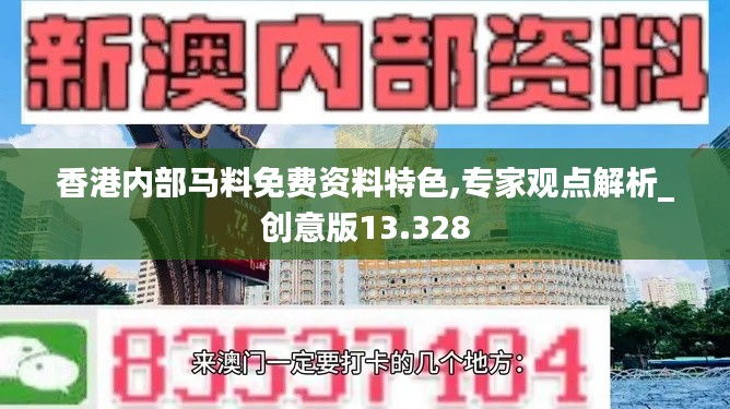 香港内部马料免费资料特色,专家观点解析_创意版13.328