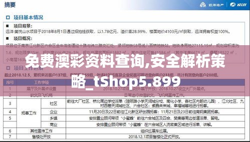 免费澳彩资料查询,安全解析策略_tShop5.899