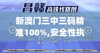 新澳门三中三码精准100%,安全性执行策略_专属款3.633