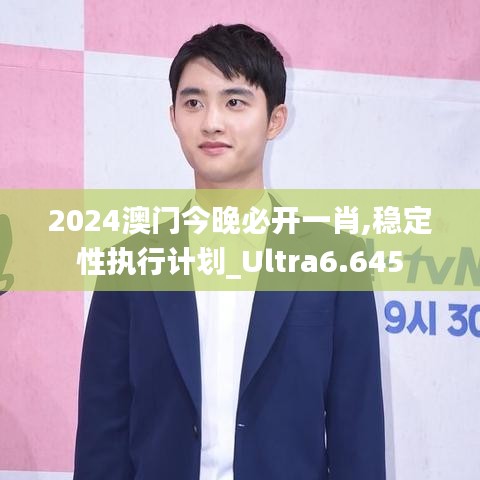 2024澳门今晚必开一肖,稳定性执行计划_Ultra6.645