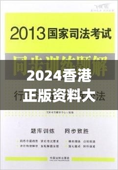 2024香港正版资料大全视频,定性解析评估_4DM19.809