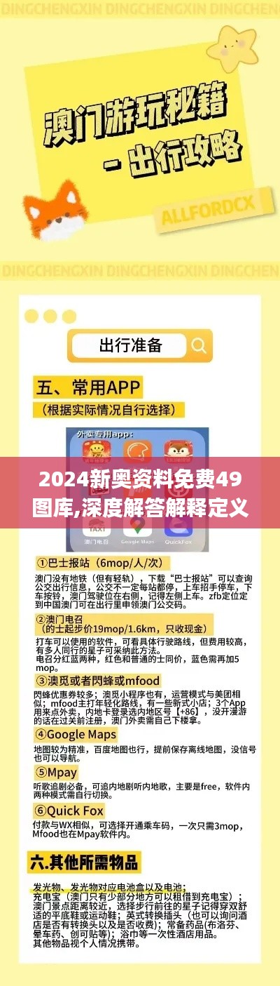 2024新奥资料免费49图库,深度解答解释定义_AP15.603