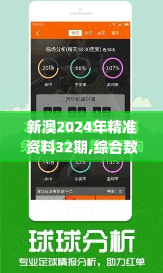 新澳2024年精准资料32期,综合数据解析说明_eShop12.402