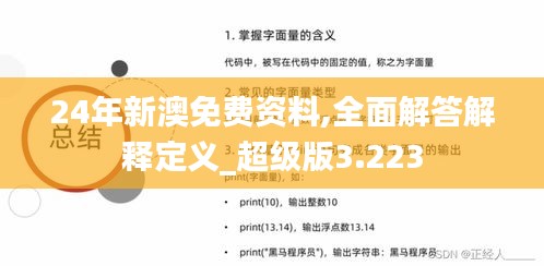 24年新澳免费资料,全面解答解释定义_超级版3.223