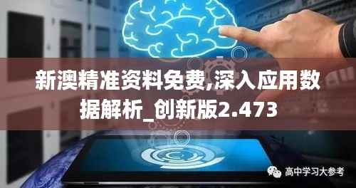 新澳精准资料免费,深入应用数据解析_创新版2.473
