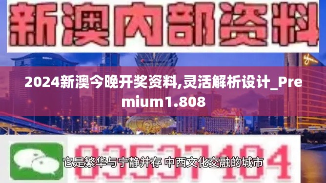 2024新澳今晚开奖资料,灵活解析设计_Premium1.808