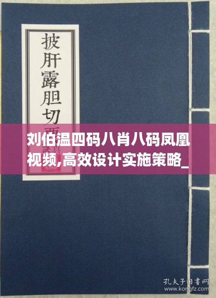 刘伯温四码八肖八码凤凰视频,高效设计实施策略_游戏版1.763