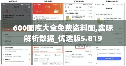 600图库大全免费资料图,实际解析数据_优选版5.819