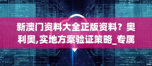 新澳门资料大全正版资料？奥利奥,实地方案验证策略_专属款1.222